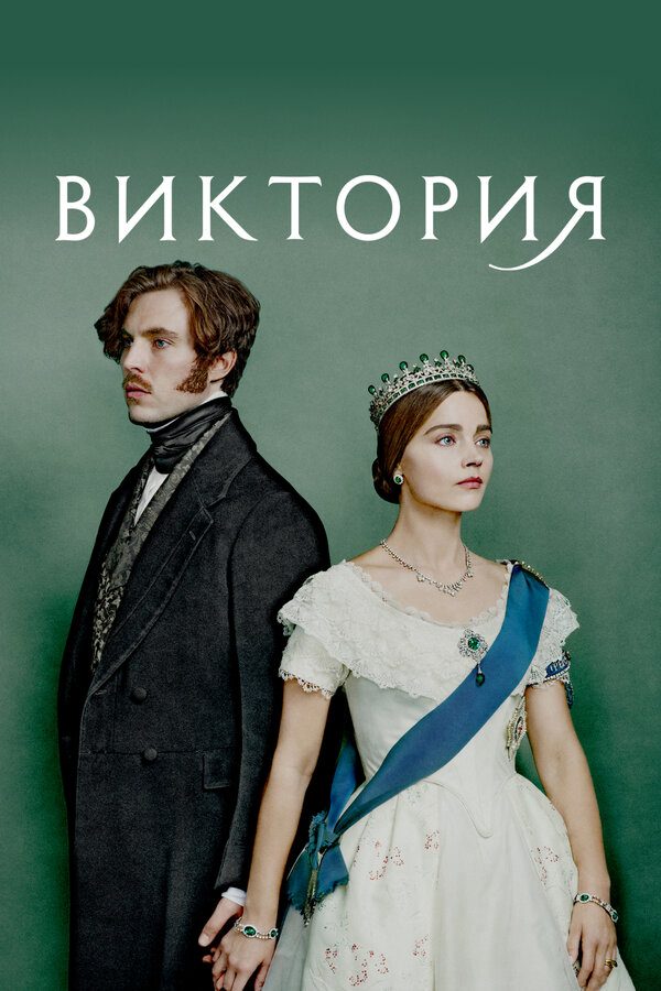Виктория постер